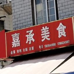 喜承熟食店