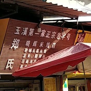 郑氏晓辉米县店