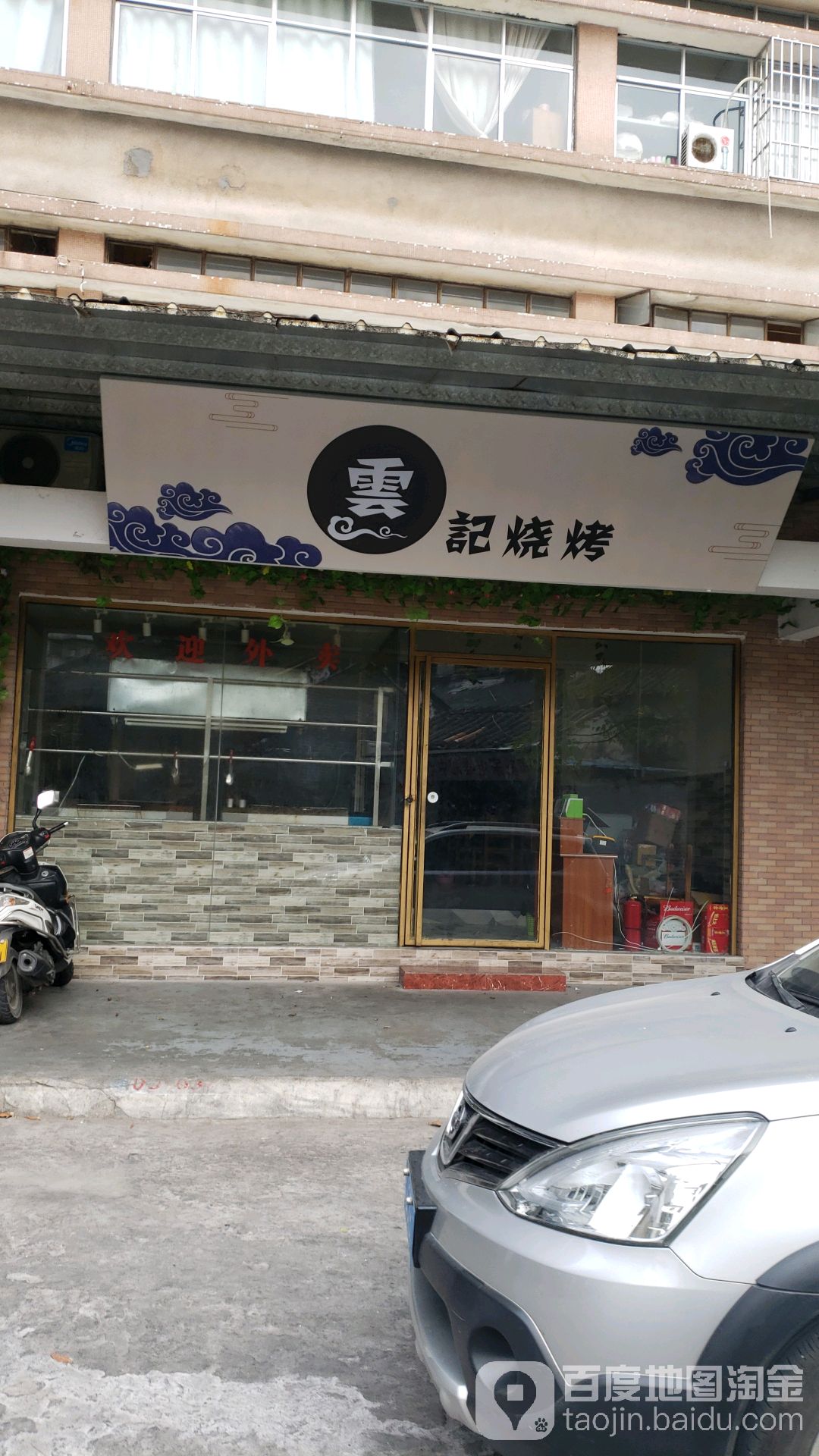 云记烧烤