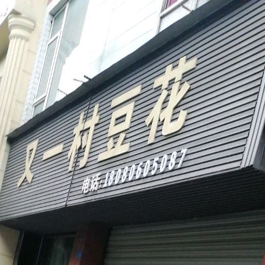 又一村豆花