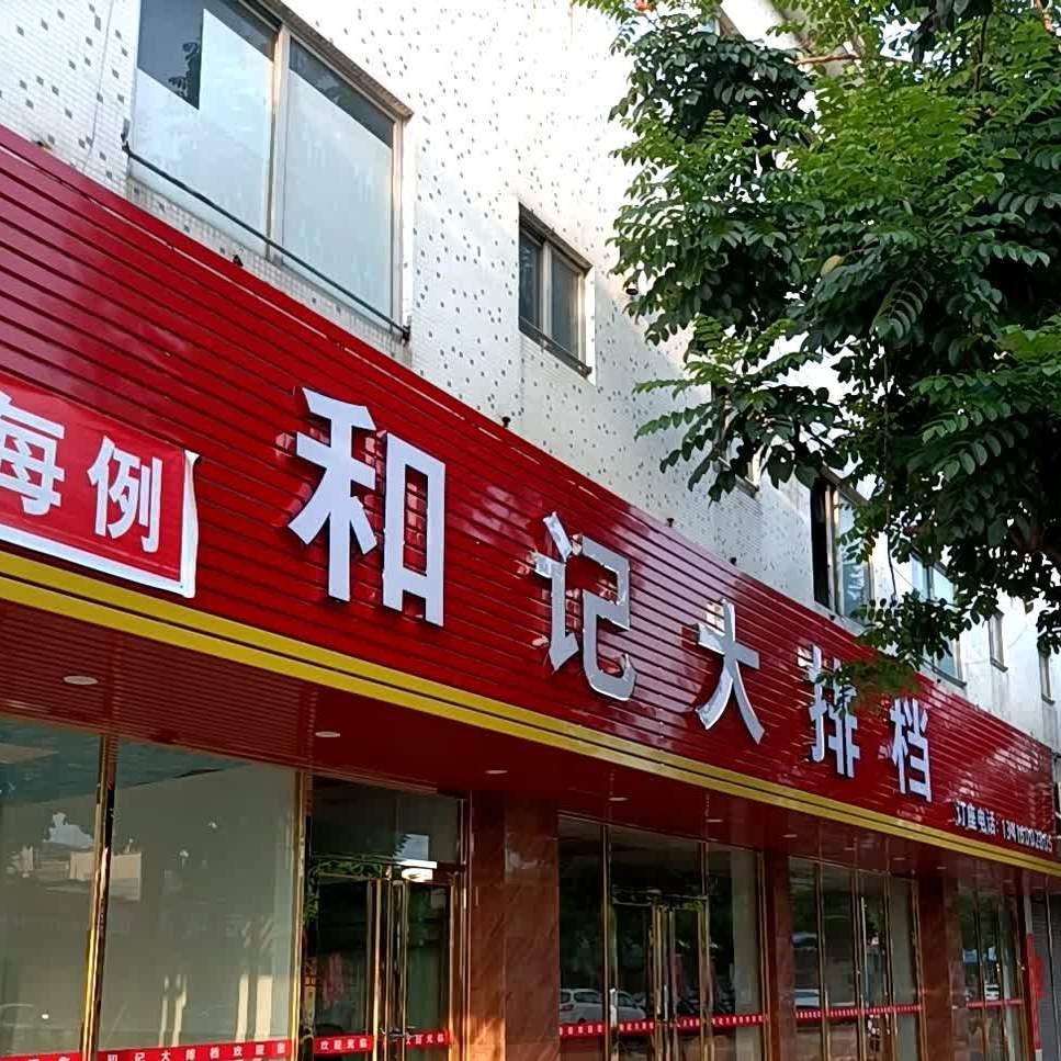 和记火锅大排档(广丰路店)