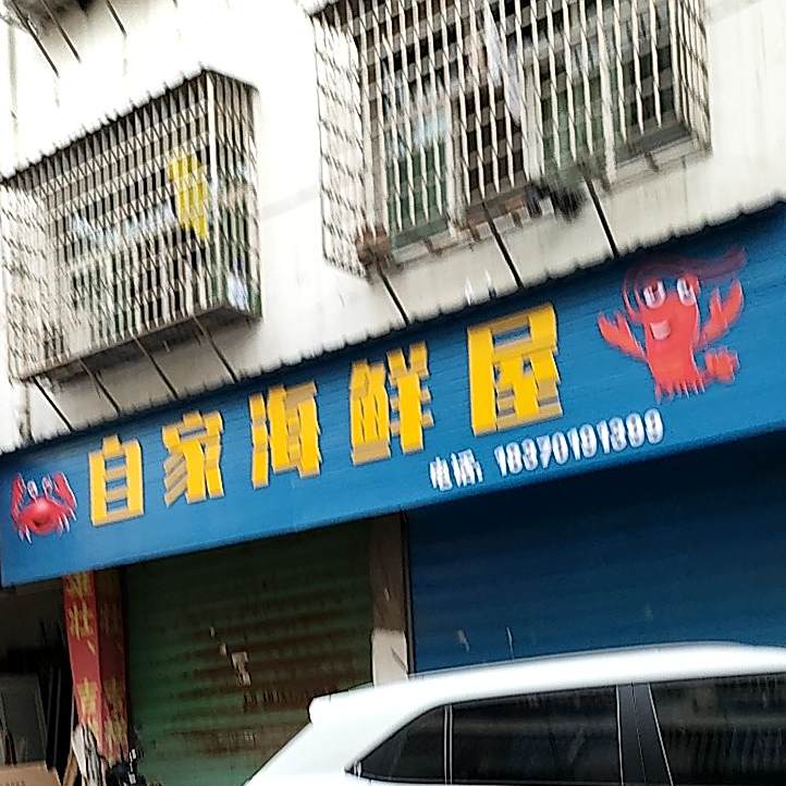 自家海鲜屋