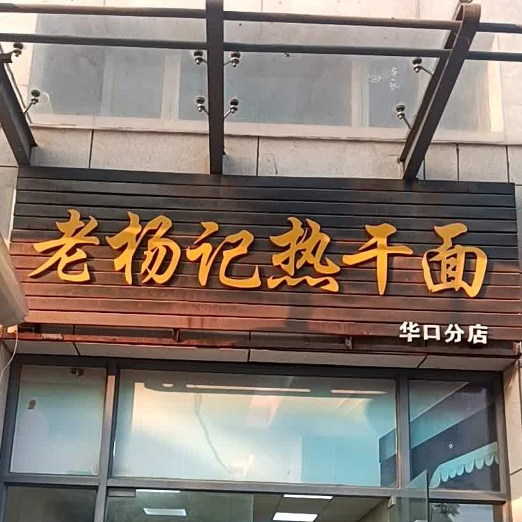 老杨记热干面