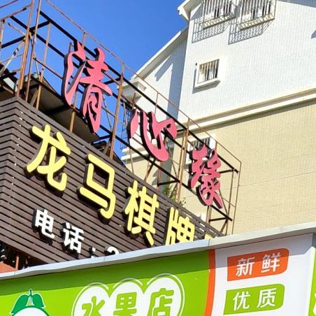 清昕缘(龙马新村店)