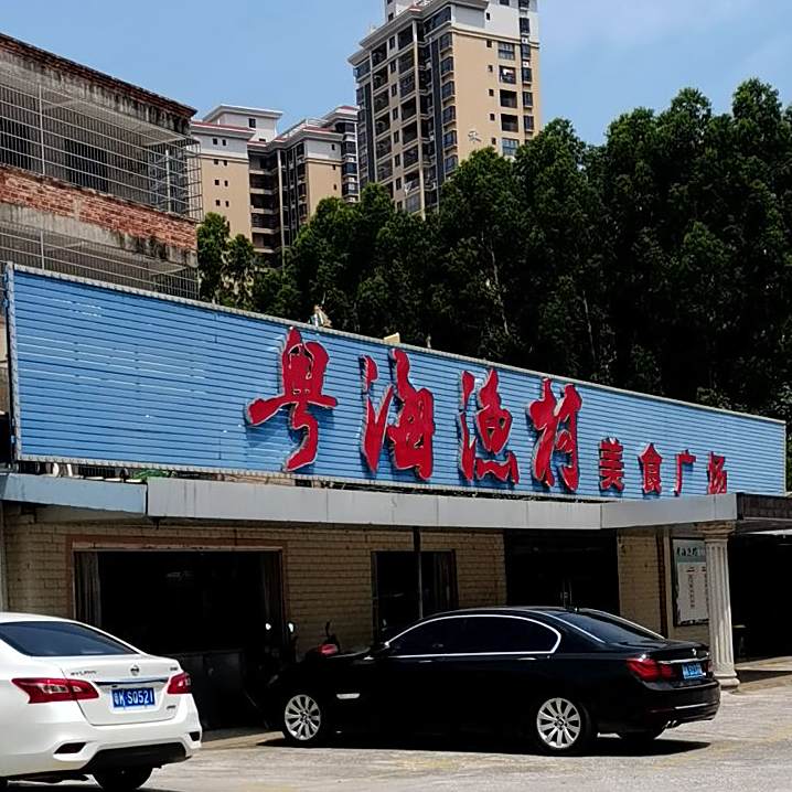 粤海渔村海鲜广场