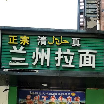 兰州拉面(机神公寓店)