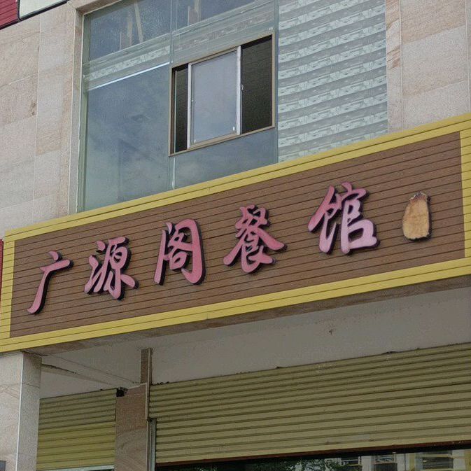 广源阁餐馆(睿康佳园店)