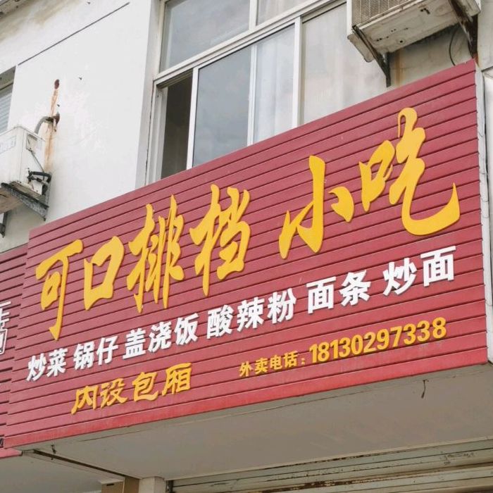 可头小吃排挡