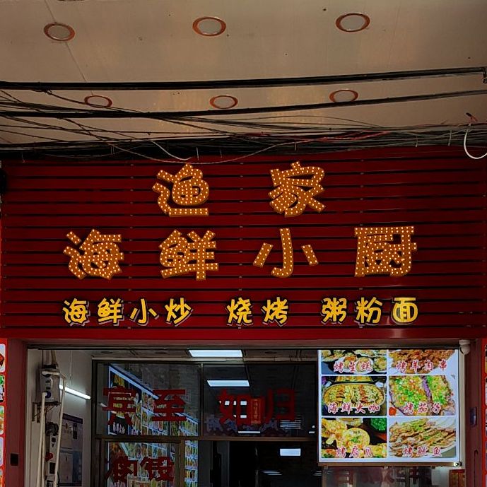 渔家海鲜小厨(升平街店)