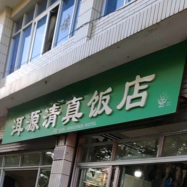 洱源清真饭店(象山路店)