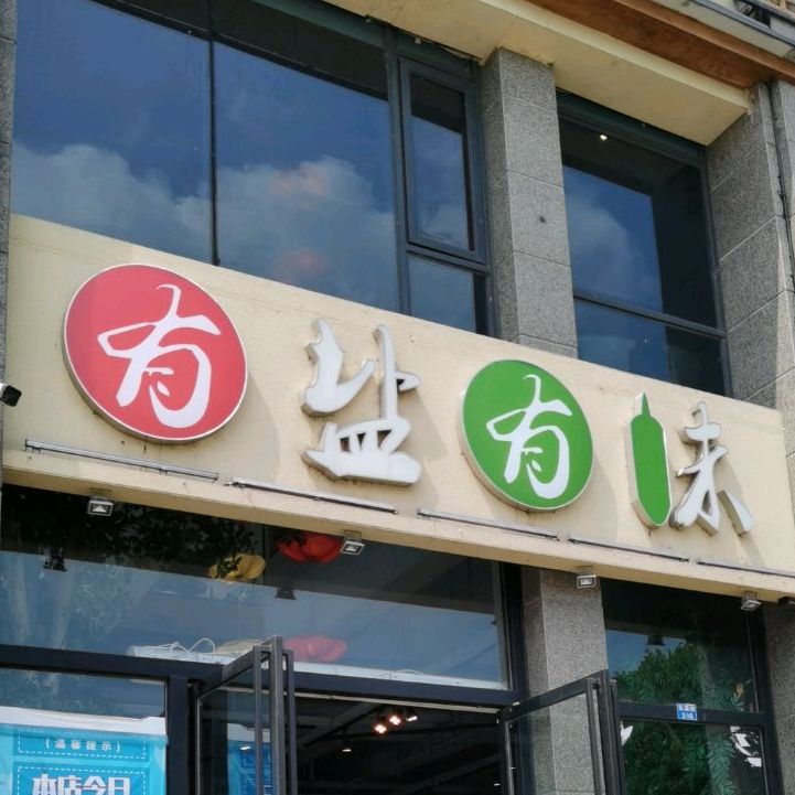 有盐有味(东湖路店)