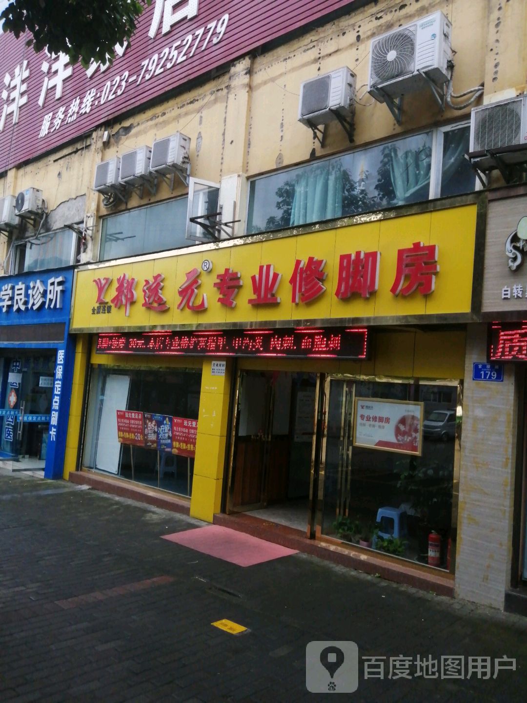 郑远元专业修脚房(官坝路店)