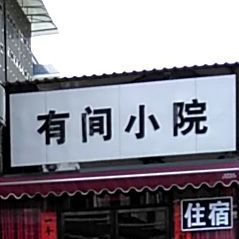 有间林小院(航院店)