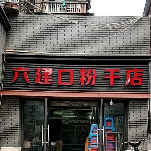 六建口粉干店(台江店)