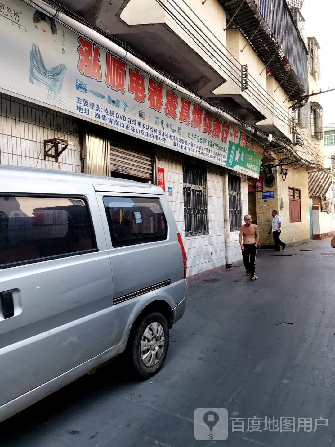 泓顺电器皮具眼镜商行