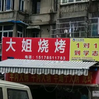 张大姐烧烤(营盘山路店)