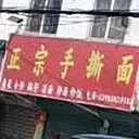 汪师傅正宗手撕面馆(关店分店)