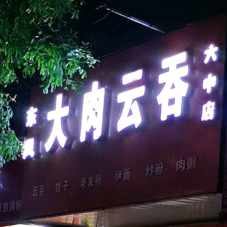 东风大肉云吞(六中店)