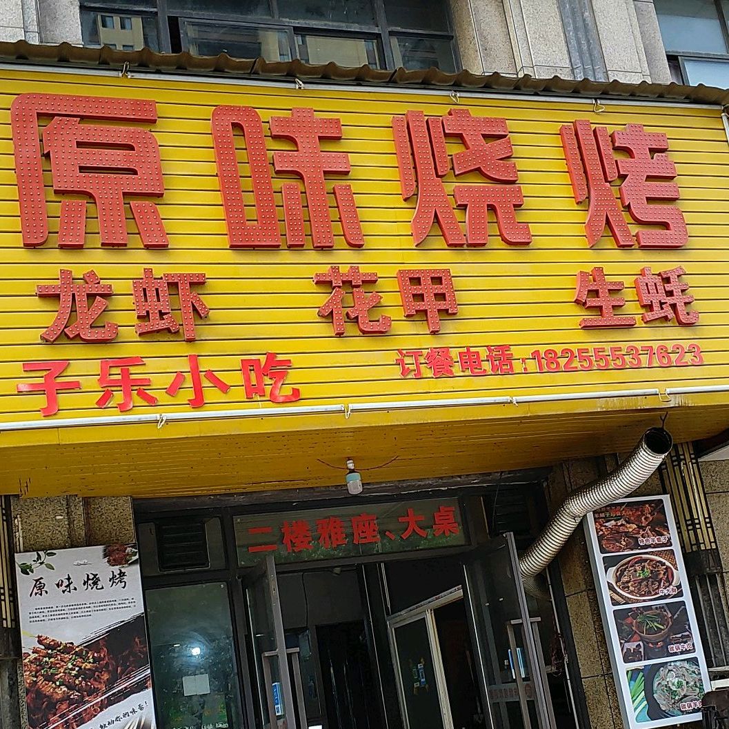 原味烧烤(新里·维多利亚公馆店)