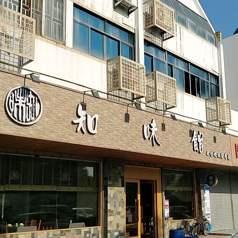 知味馆(吉大分店)