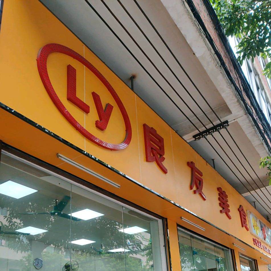 良友快餐店
