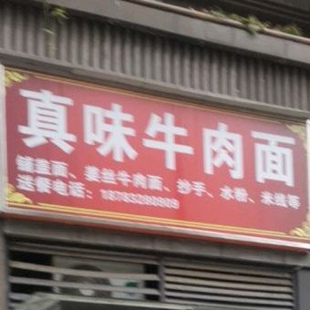 真味卤肉面(北环路西段店)