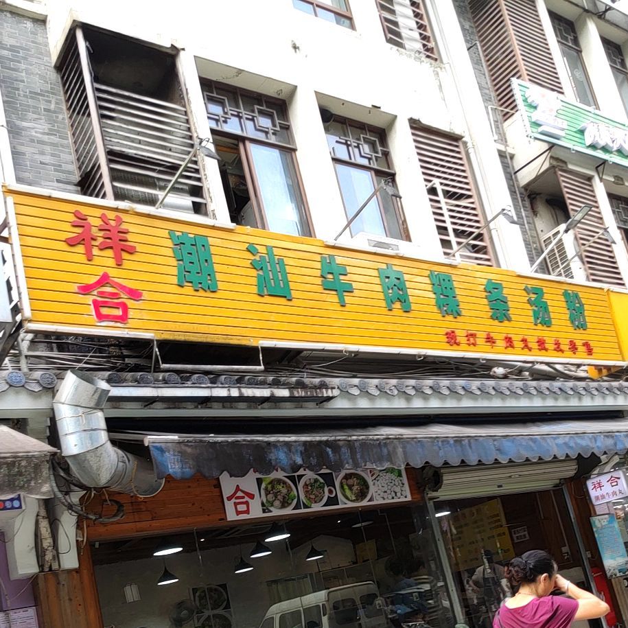 祥合潮汕牛肉粿条汤粉(东盟店)