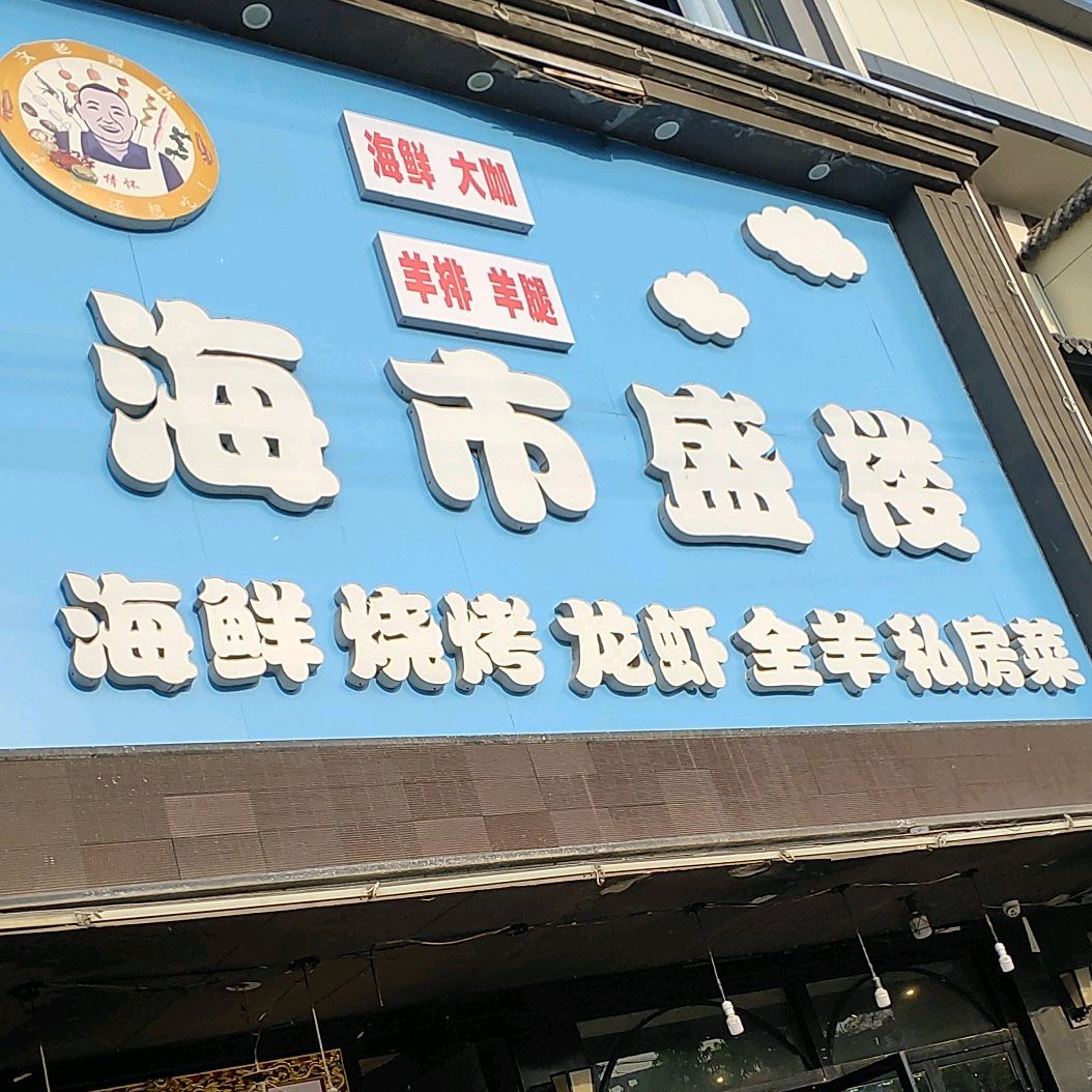 海市盛楼