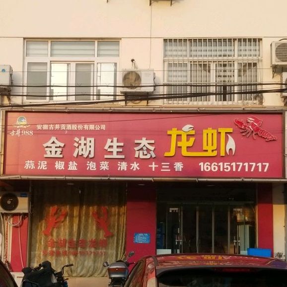 金湖生态龙虾酸菜鱼馆