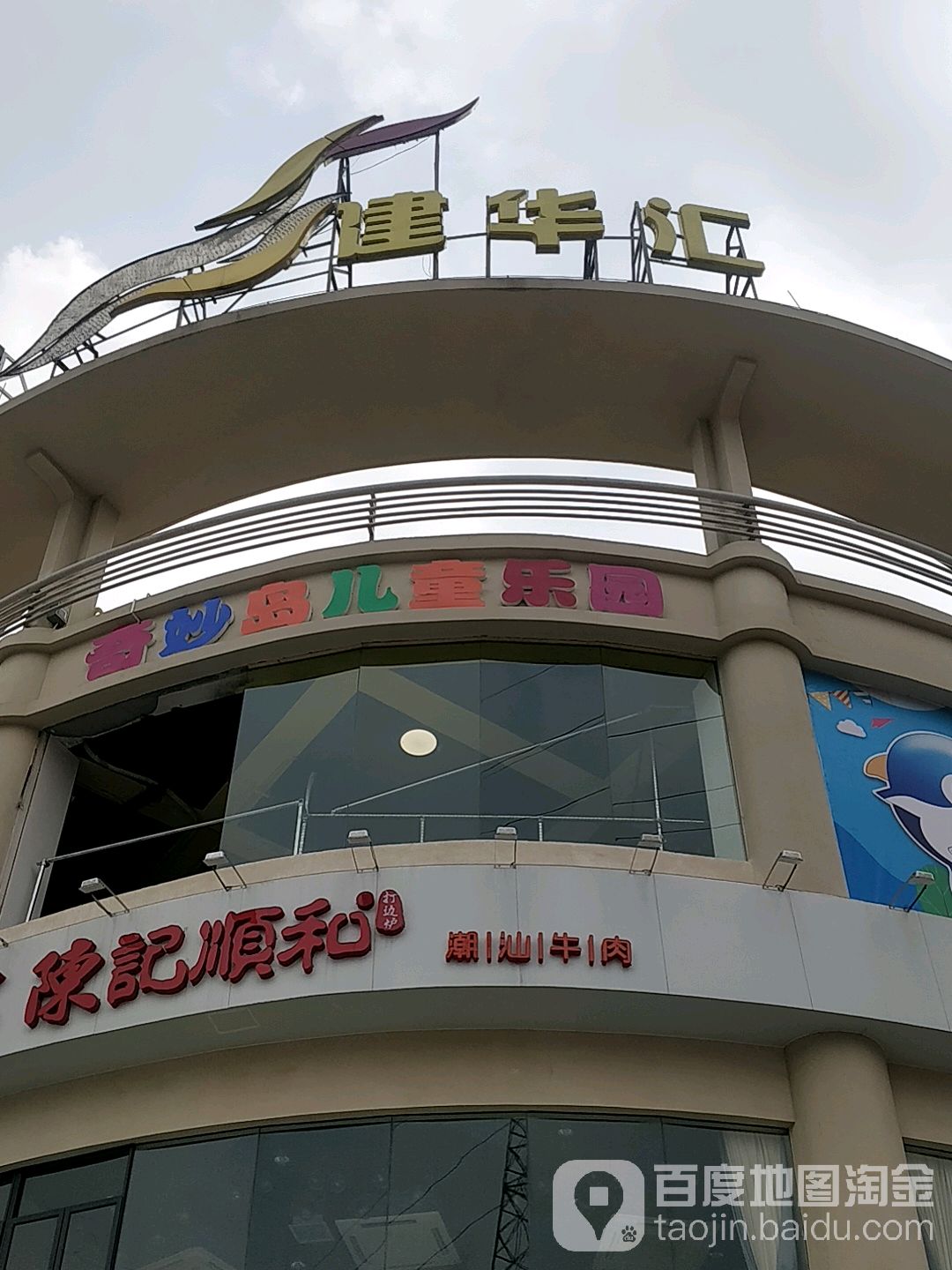 奇妙岛儿童乐园(建华汇商业中心店)