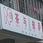 茶与披萨(梅塘店)