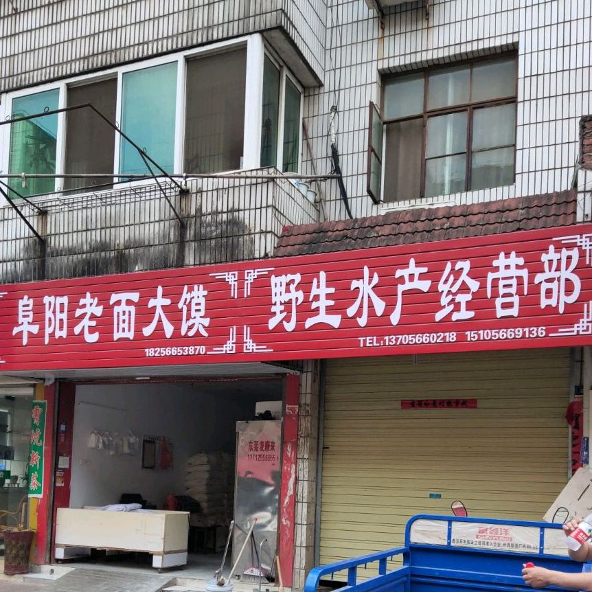 府阳老面大馍(翠柏南路店)