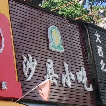 沙县小吃(东区东裕路亨达花园0288号店)