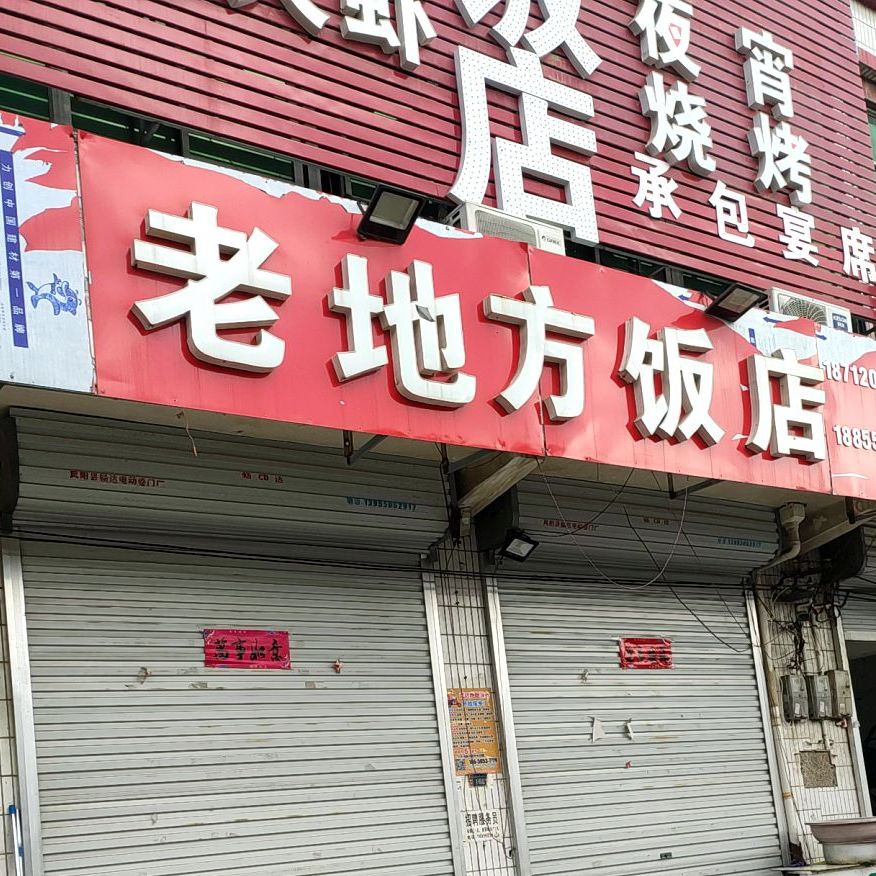 老地方酒店