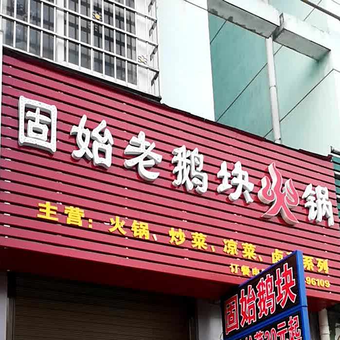 固始老鹅块火锅