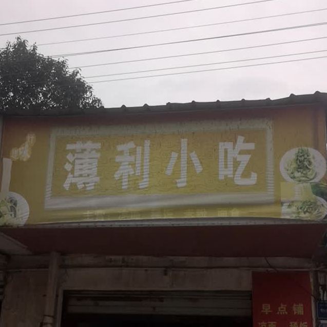 薄利小吃