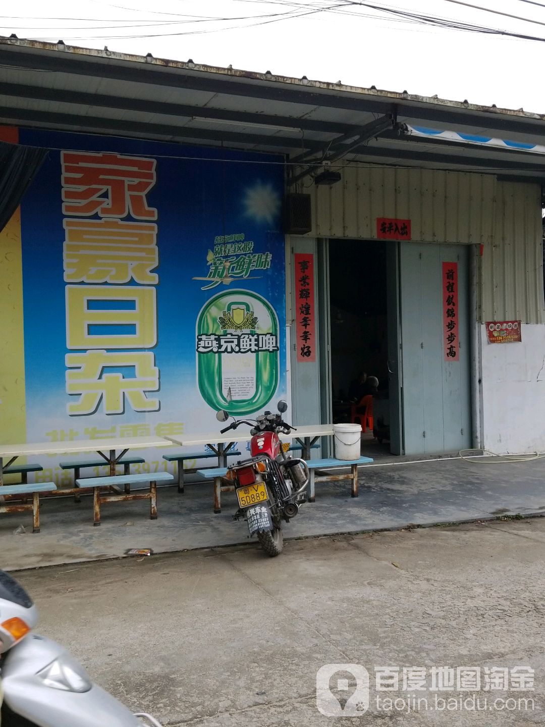 家豪日杂