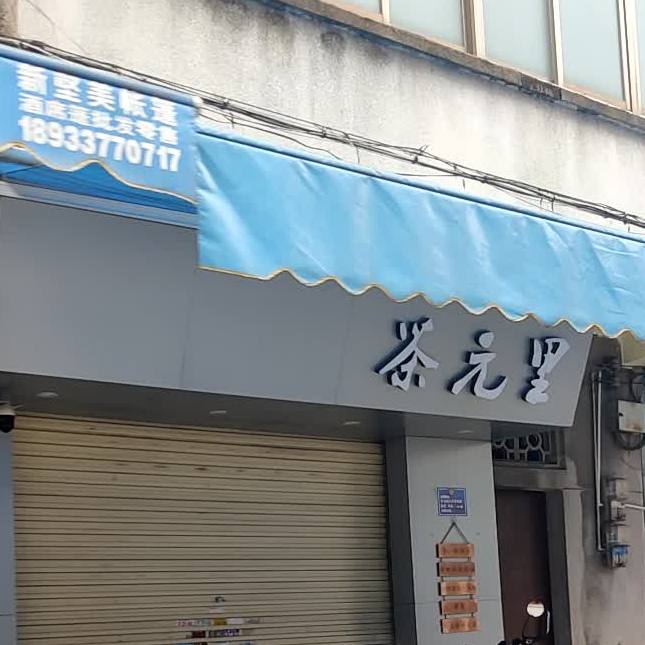 茶元里(东大街店)