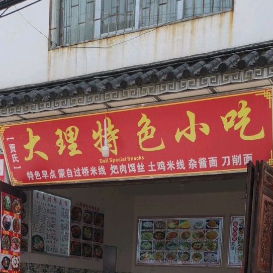 贾氏大理特色小吃
