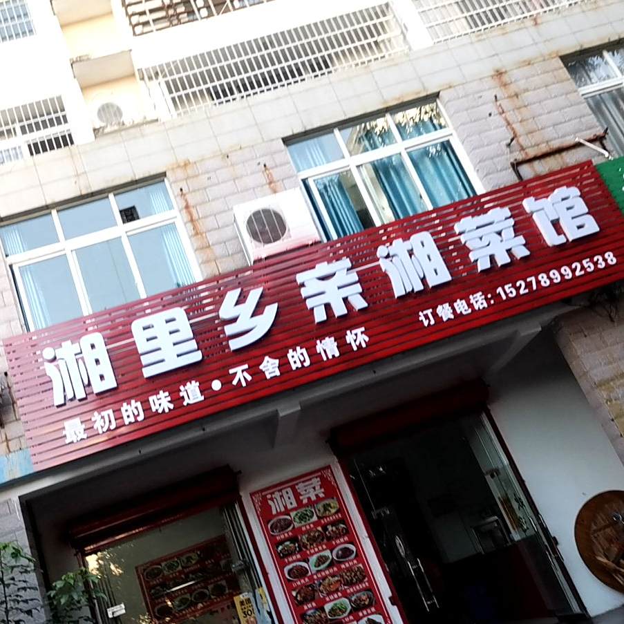 湘里乡亲湘菜馆