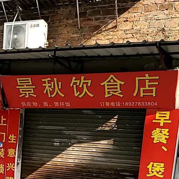 景秋饮食城