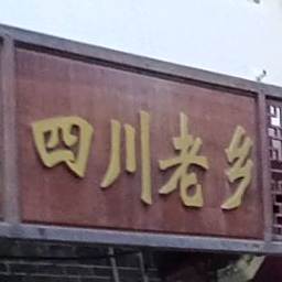 四川老乡