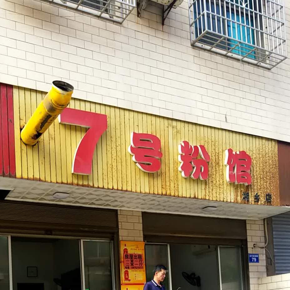 7号粉馆(湘乡店)