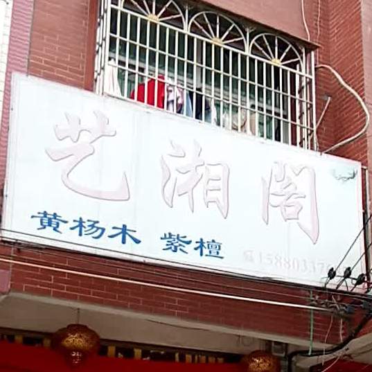 艺香阁