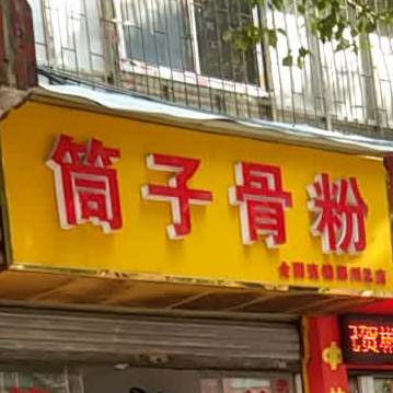 筒子骨粉(郴州三店)