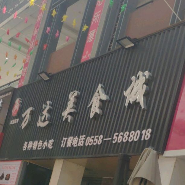 万达美食城(亳州高新万达广场店)