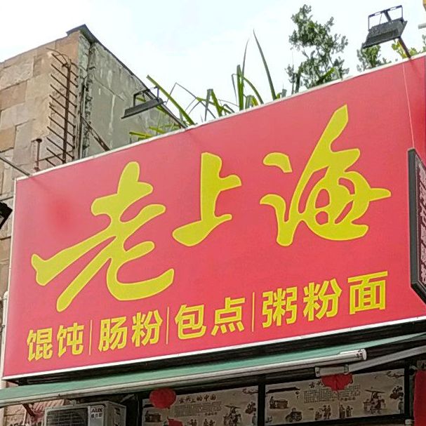 老上海经典馄饨(盈翠花园店)