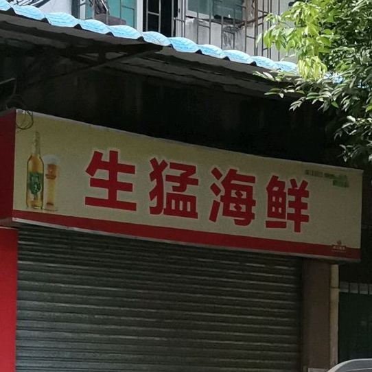 生猛海鲜(天沙二路店)