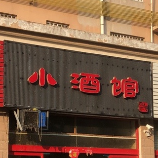 小酒吧烧烤(幸福路店)