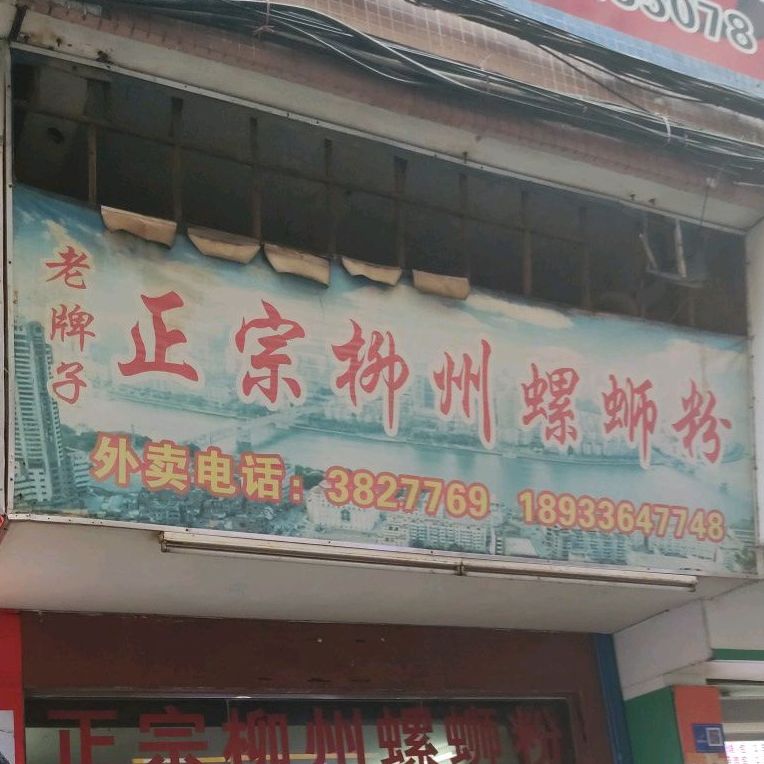 正宗柳州螺丝粉(朝阳花苑店)